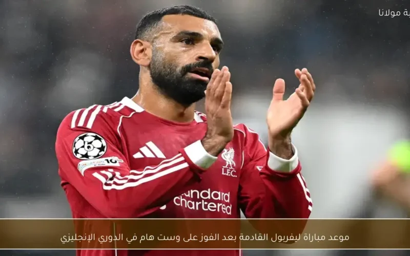 توقيت المواجهة المرتقبة لنادي ليفربول في الدوري الإنجليزي عقب تجاوز عقبة وست هام